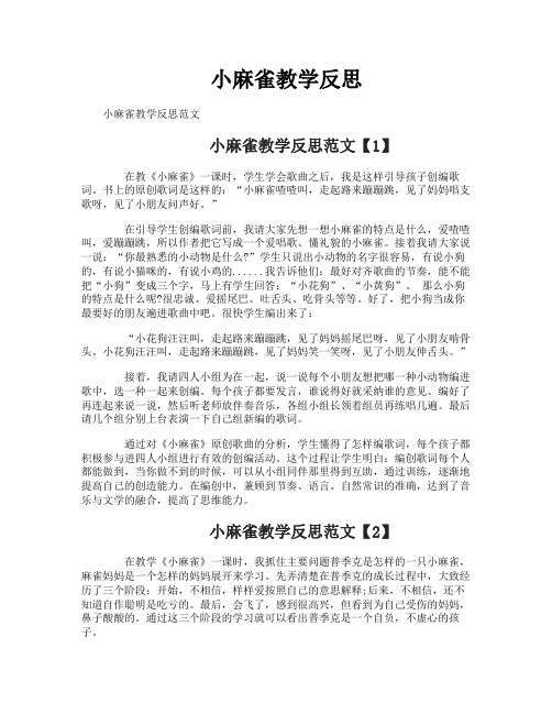 小麻雀教学反思