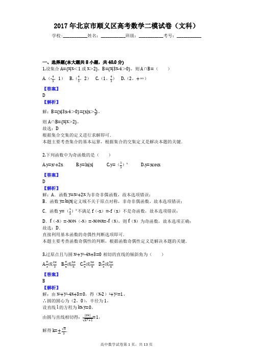 2017年北京市顺义区高考数学二模试卷(文科)