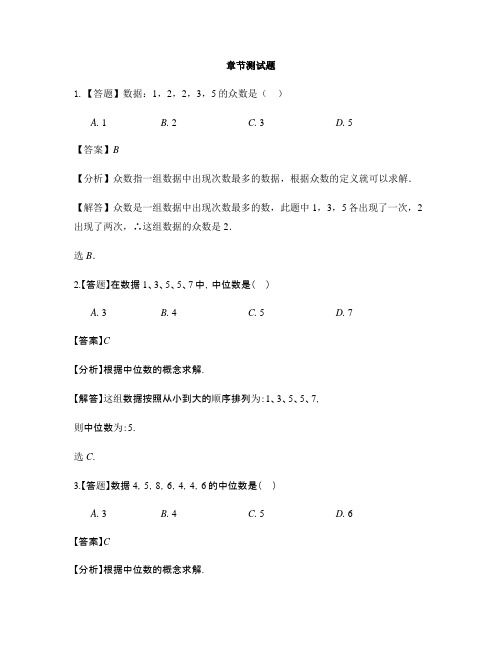 初中数学浙教版八年级下册第3章 数据分析初步3.2 中位数和众数-章节测试习题(5)