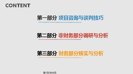 中小企业贷前尽职调查实务PPT课件