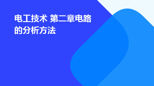 电工技术 第二章电路的分析方法