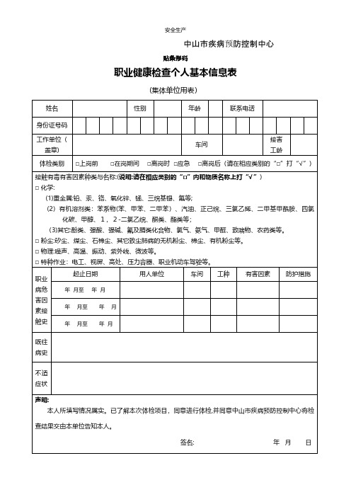 职业健康检查基本信息表集体单位用表应急预案企业管理安全生产规范化安全制度安全管理台账