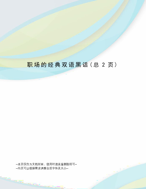 职场的经典双语黑话