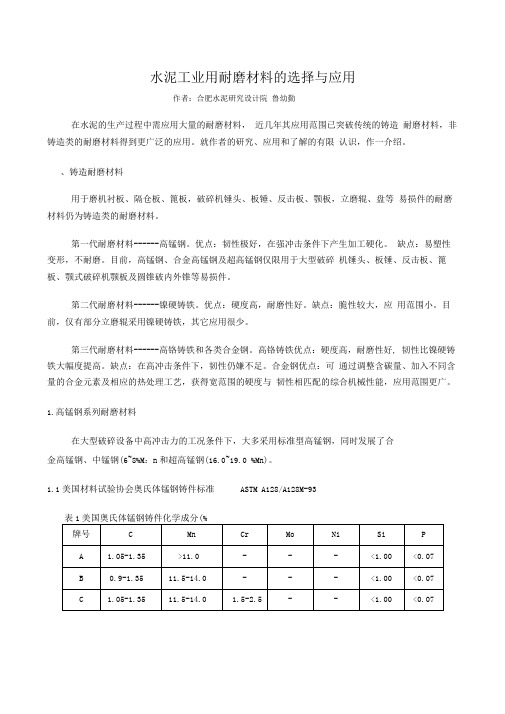 水泥工业用耐磨材料的选择与应用
