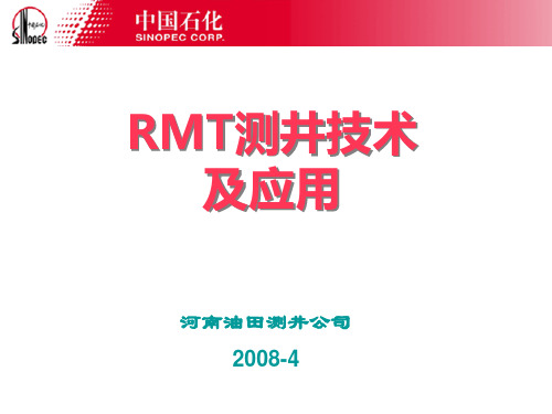 RMT测井技术及应用