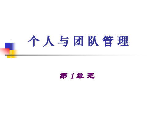 个人与团队管理第1 单元.ppt