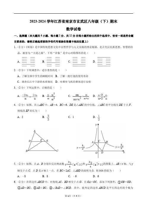 2023-2024学年江苏省南京市玄武区八年级(下)期末数学试卷及答案解析