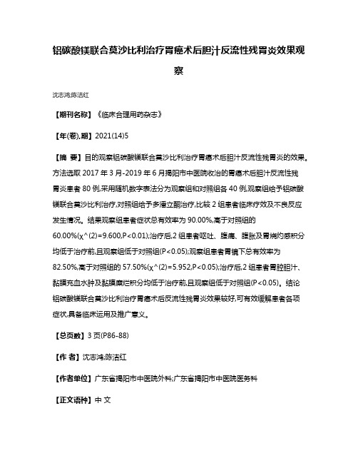 铝碳酸镁联合莫沙比利治疗胃癌术后胆汁反流性残胃炎效果观察