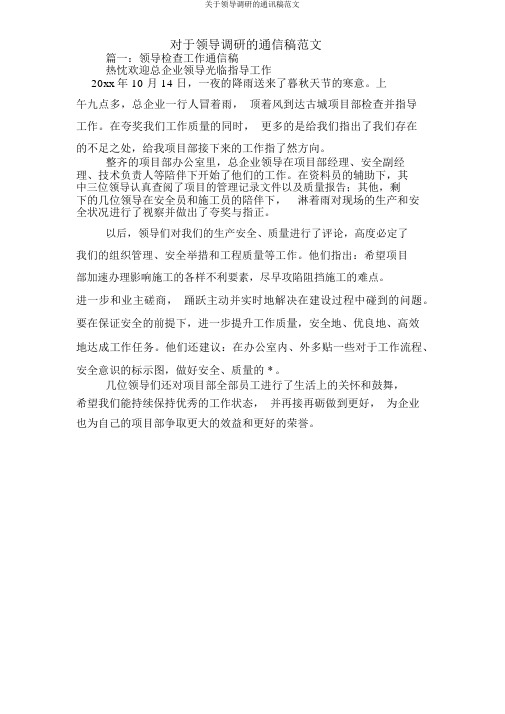 关于领导调研通讯稿范文
