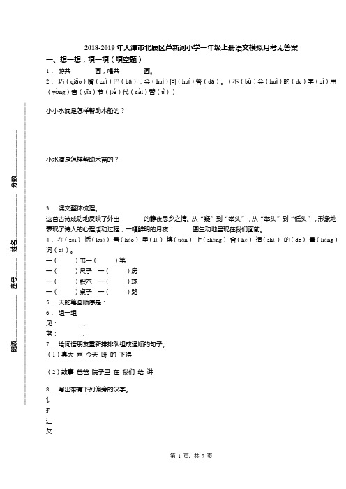 2018-2019年天津市北辰区芦新河小学一年级上册语文模拟月考无答案(2)