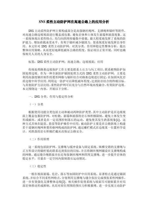 SNS柔性主动防护网在高速公路上的应用分析