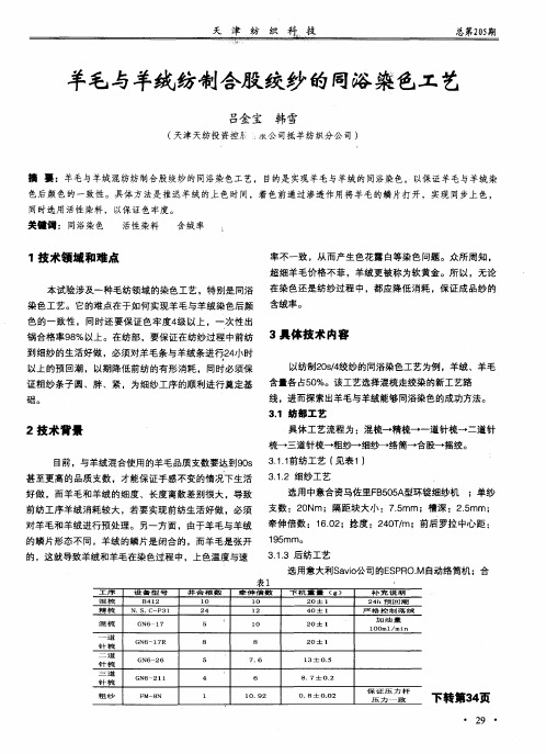 羊毛与羊绒纺制合股绞纱的同浴染色工艺