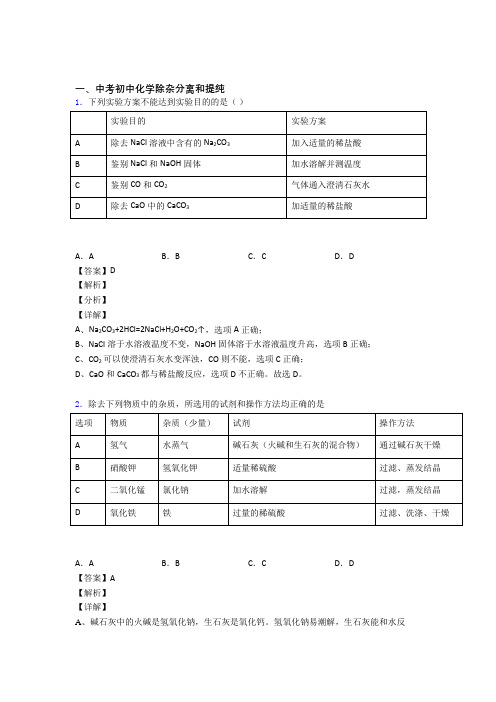 【化学】化学分离和提纯除杂的专项培优练习题(含答案)含答案解析