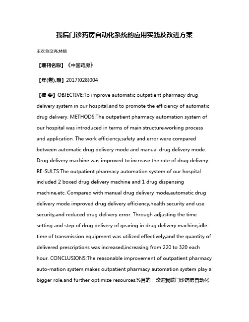 我院门诊药房自动化系统的应用实践及改进方案