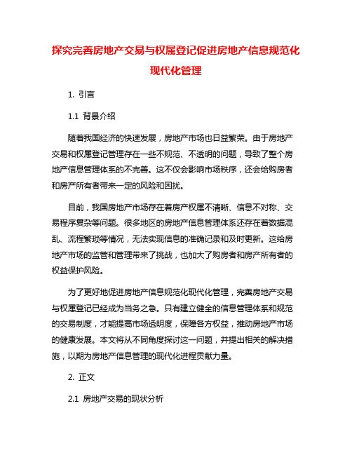 探究完善房地产交易与权属登记促进房地产信息规范化现代化管理