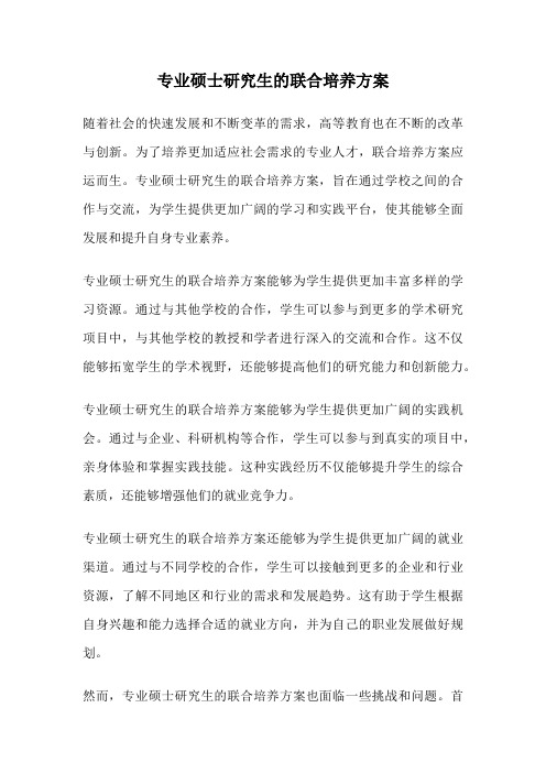 专业硕士研究生的联合培养方案