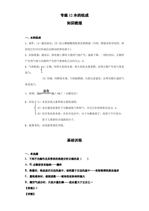 2021-2022学年九年级上册化学知识点专题训练(人教版)专练12水的组成(解析版)