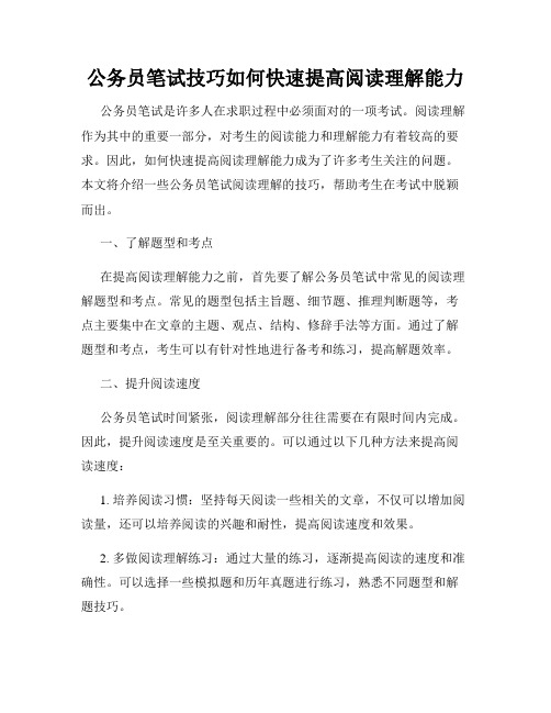 公务员笔试技巧如何快速提高阅读理解能力