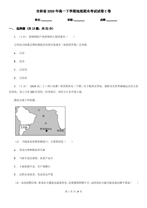 吉林省2020年高一下学期地理期末考试试卷C卷新版