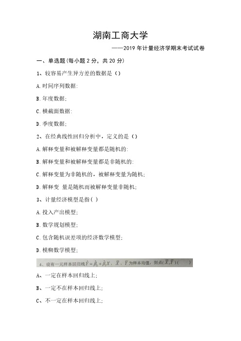 湖南工商大学2019计量期末考试试卷