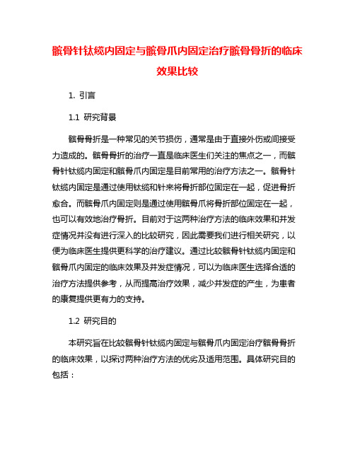 髌骨针钛缆内固定与髌骨爪内固定治疗髌骨骨折的临床效果比较