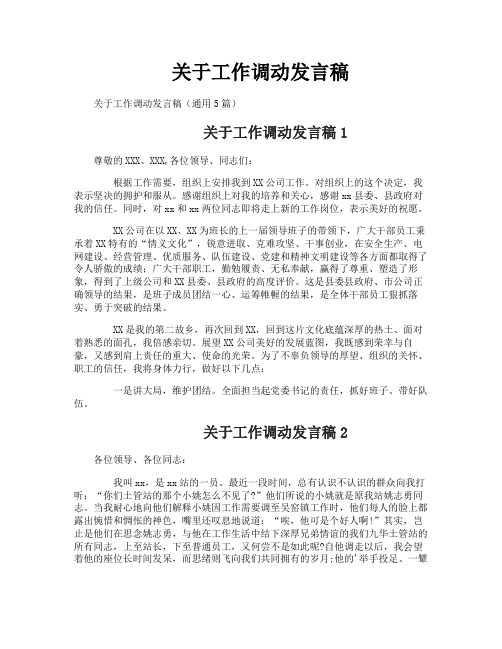 关于工作调动发言稿