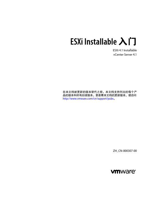 ESXi Installable 入门说明书