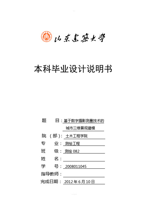 基于数字摄影测量技术的城市三维的观建模