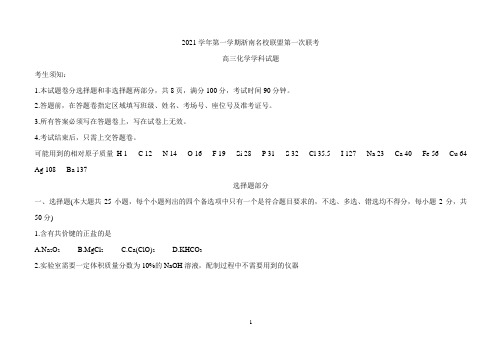 浙江省浙南名校联盟2022届高三上学期第一次联考 化学 Word版含答案