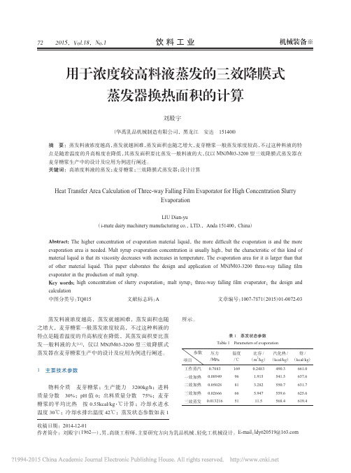 用于浓度较高料液蒸发的三效降膜式蒸发器换热面积的计算