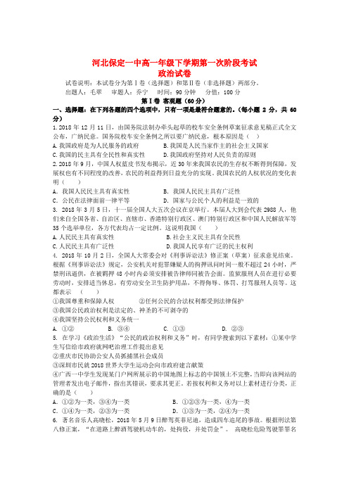 最新-河北省保定市2018学年高一政治第二学期第一次阶段考试试题新人教版 精品