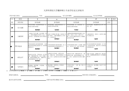 学位论文评阅书(翻硕)