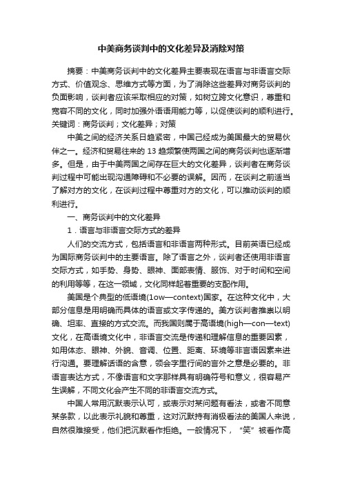 中美商务谈判中的文化差异及消除对策