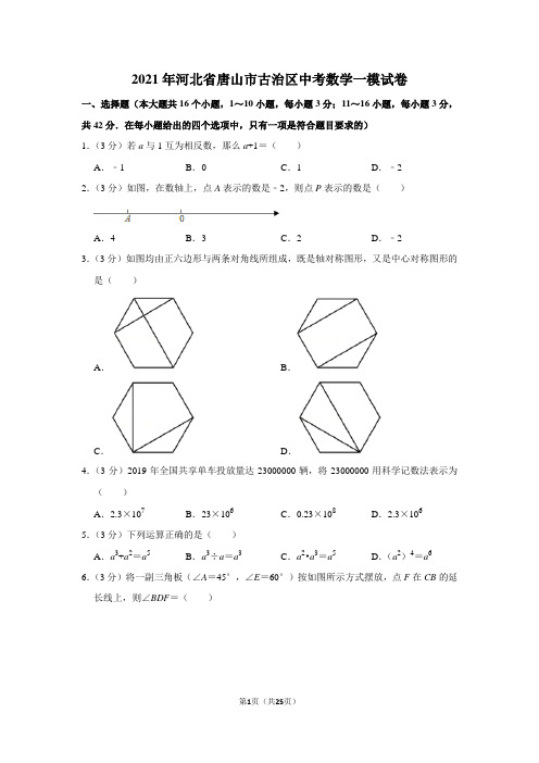 2021年河北省唐山市古治区中考数学一模试卷