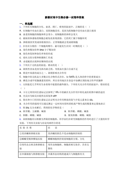 新教材高中生物必修一试卷和答案