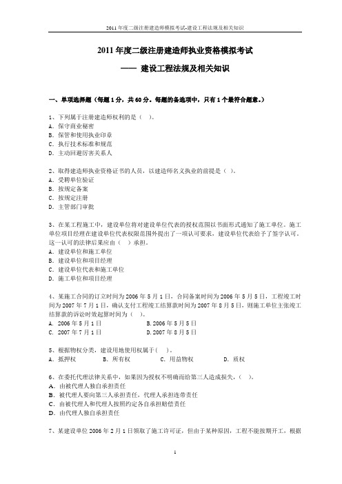 2011二级建造师法规模拟题