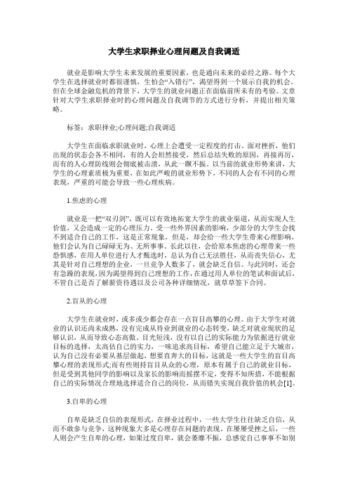 大学生求职择业心理问题及自我调适