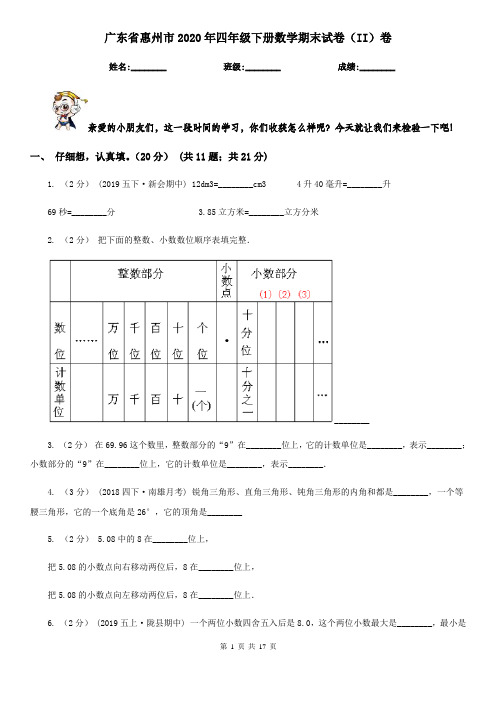 广东省惠州市2020年四年级下册数学期末试卷(II)卷