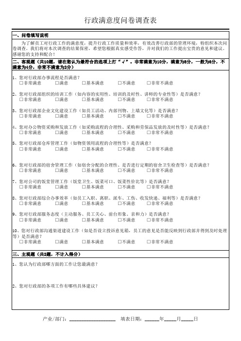 行政人事部满意度问卷调查表