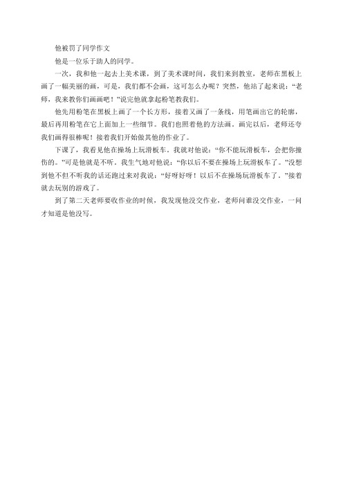 他被罚了同学作文