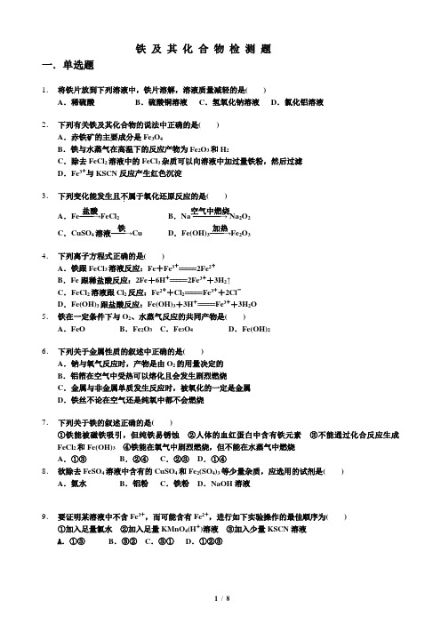 (完整版)高一化学铁及其化合物练习题