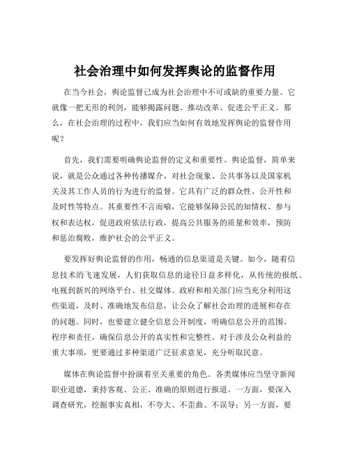 社会治理中如何发挥舆论的监督作用