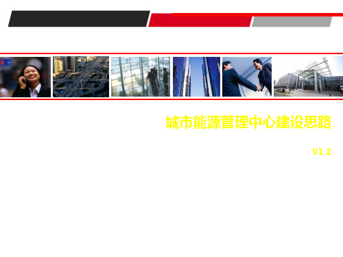 能源管理中心建设思路PPT课件