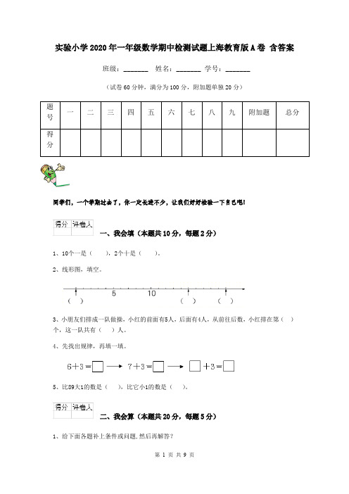 实验小学2020年一年级数学期中检测试题上海教育版A卷 含答案