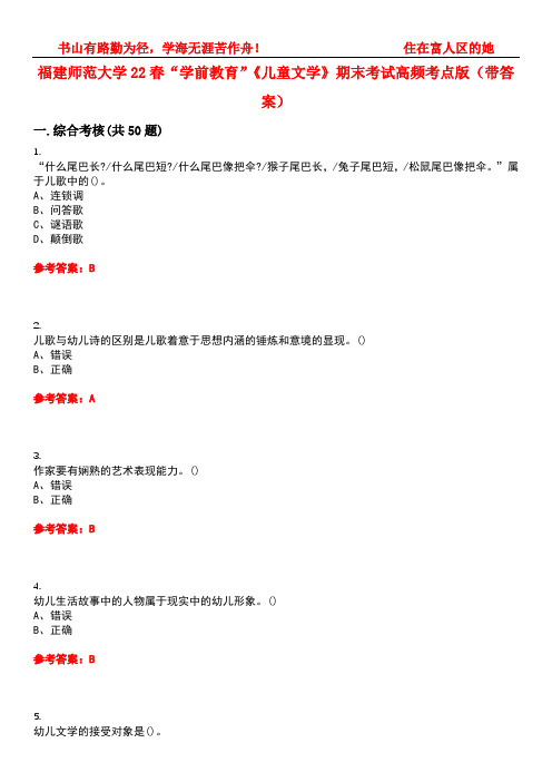 福建师范大学22春“学前教育”《儿童文学》期末考试高频考点版(带答案)试卷号5