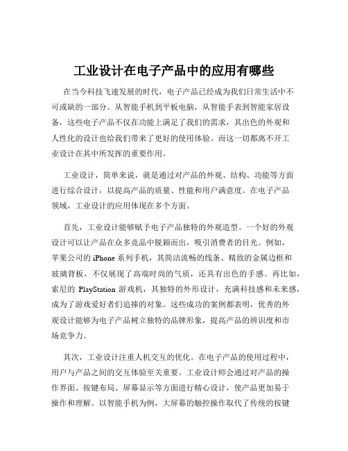 工业设计在电子产品中的应用有哪些