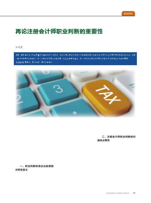 再论注册会计师职业判断的重要性