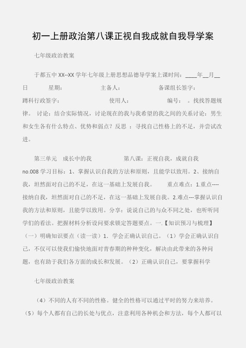 (七年级政治教案)初一上册政治第八课正视自我成就自我导学案