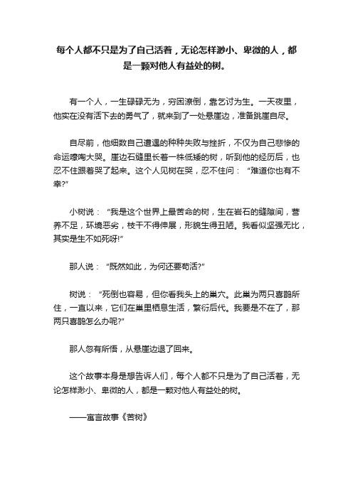 每个人都不只是为了自己活着，无论怎样渺小、卑微的人，都是一颗对他人有益处的树。