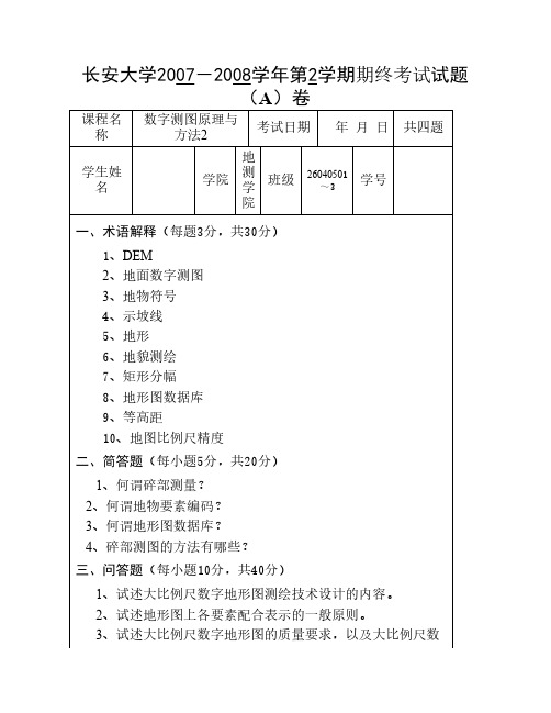 长安大学 数字测图考试题3